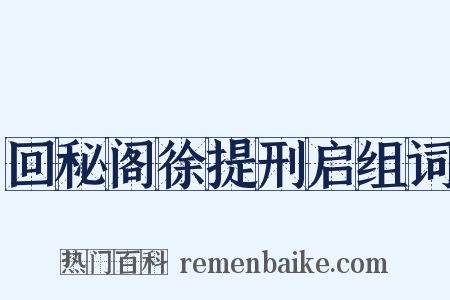 回秘阁徐提刑启组词是什么意思的图片